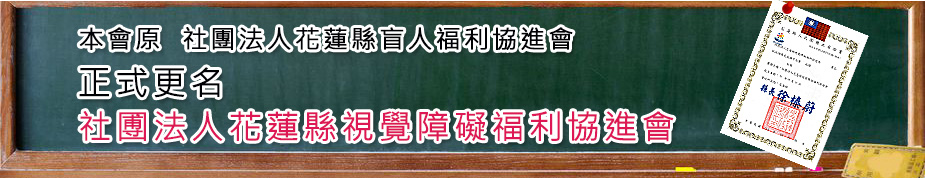 社圑法人花蓮縣視覺障礙福利協進會.jpg