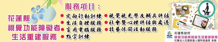 花蓮縣視覺功能障礙者生活重建服務